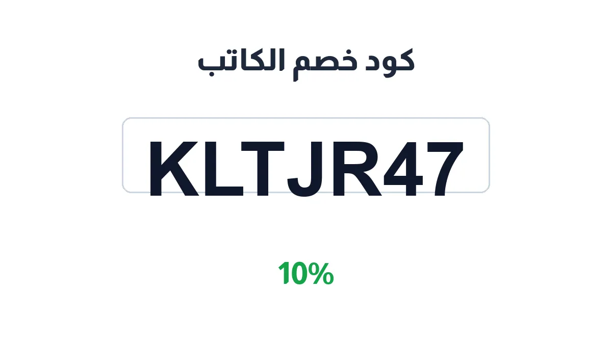 طريقة تفعيل كود خصم الكاتب