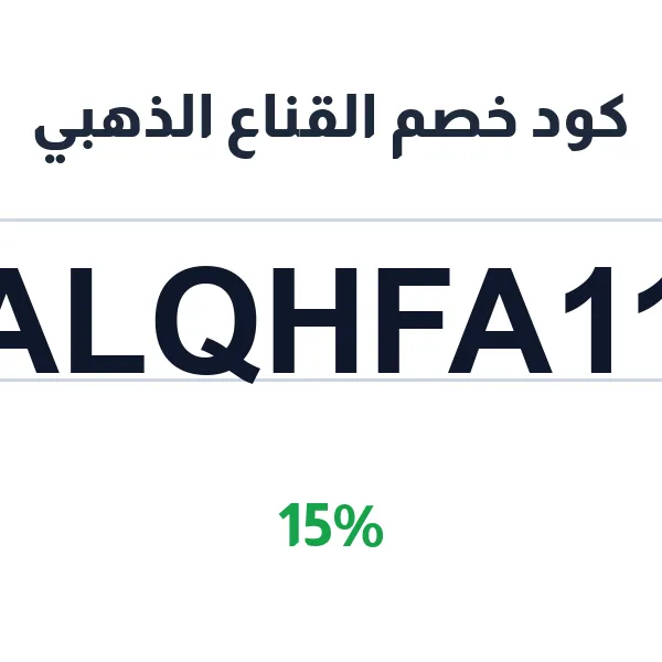 كود خصم القناع الذهبي على الأصلي بنسبة 15% كود خصم القناع الذهبي على الأصلي بنسبة 15%
