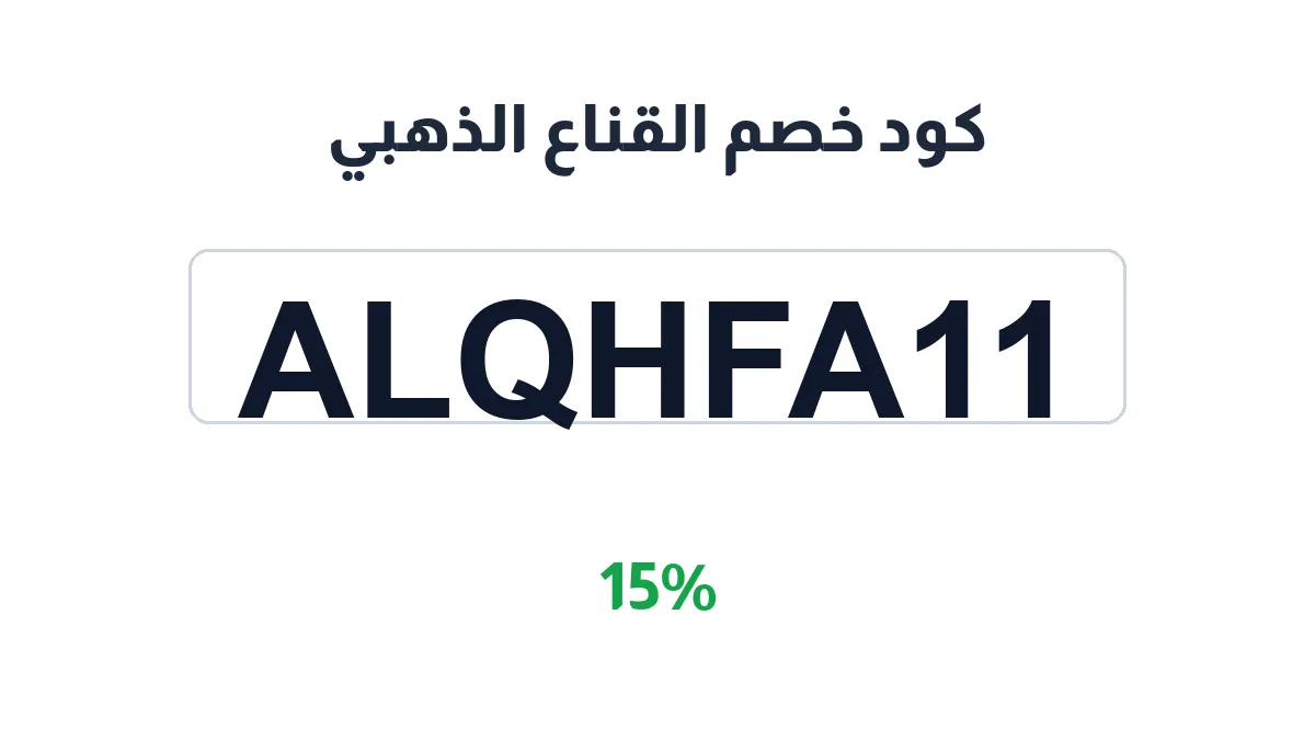 طريقة تفعيل كود خصم القناع الذهبي