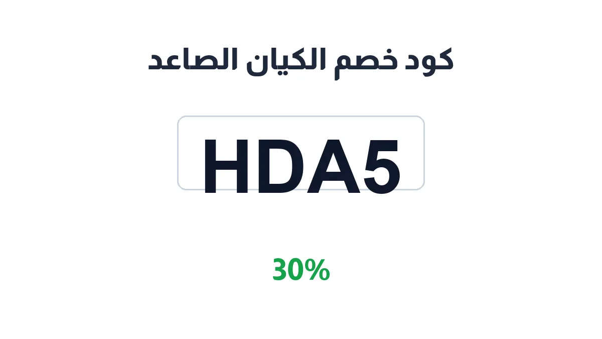 طريقة تفعيل كود خصم الكيان الصاعد