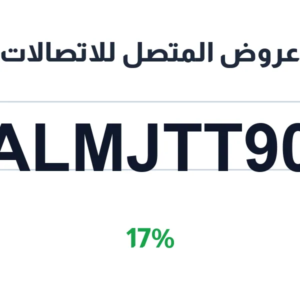 عروض المتصل للاتصالات على آيفون وسامسونج وهونر وشاومي