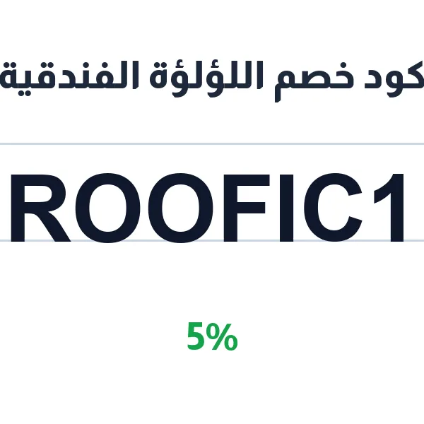 كود خصم اللؤلؤة الفندقية لحجز الفنادق في مكة والمدينة