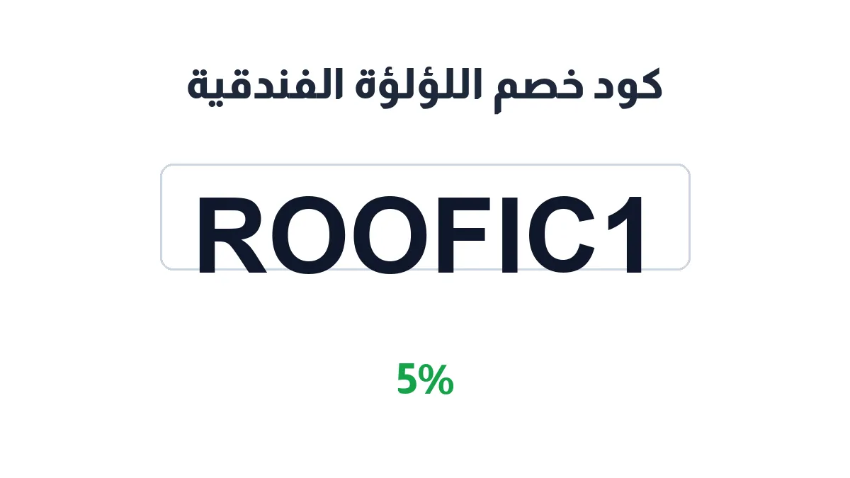 طريقة تفعيل كود خصم اللؤلؤة الفندقية