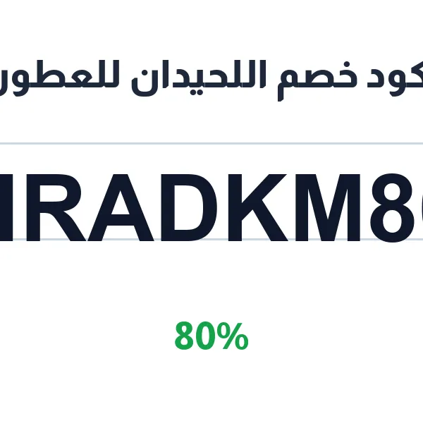 كود خصم اللحيدان للعطور على باقات العود والبخور