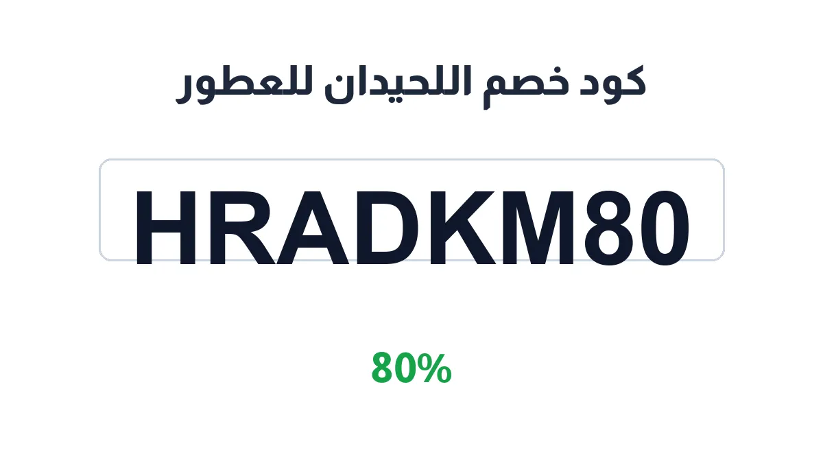 طريقة تفعيل كود خصم اللحيدان للعطور