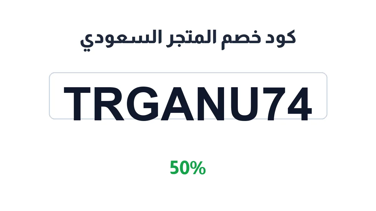 طريقة تفعيل كود خصم المتجر السعودي