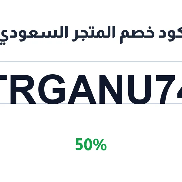 كود خصم المتجر السعودي 50% على جميع المنظمات من organizerksa