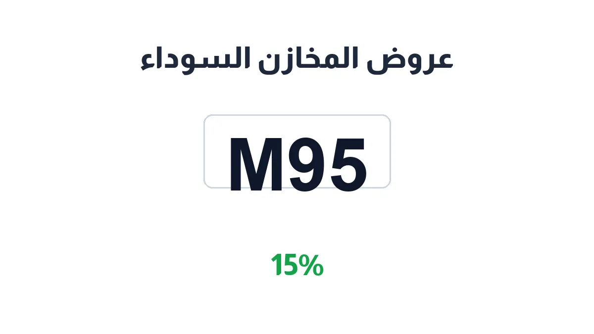 طريقة تفعيل عروض المخازن السوداء
