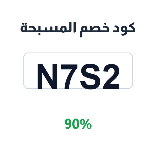 كود خصم المسبحة للسبح الفاخرة الأصلية