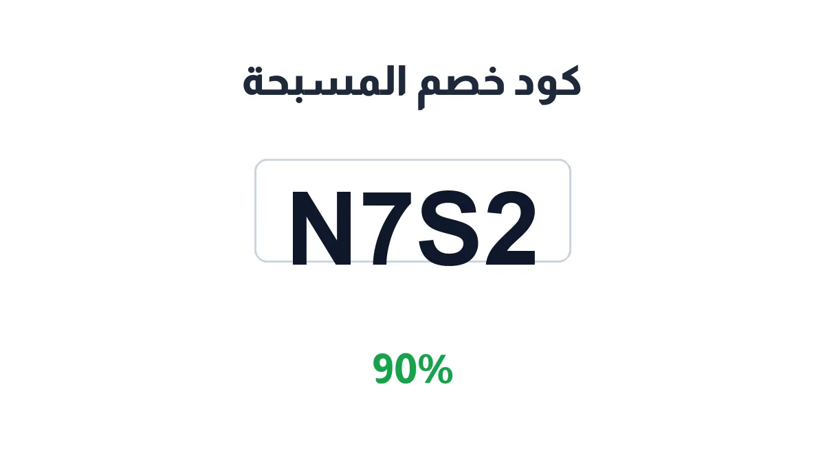 طريقة تفعيل كود خصم المسبحة