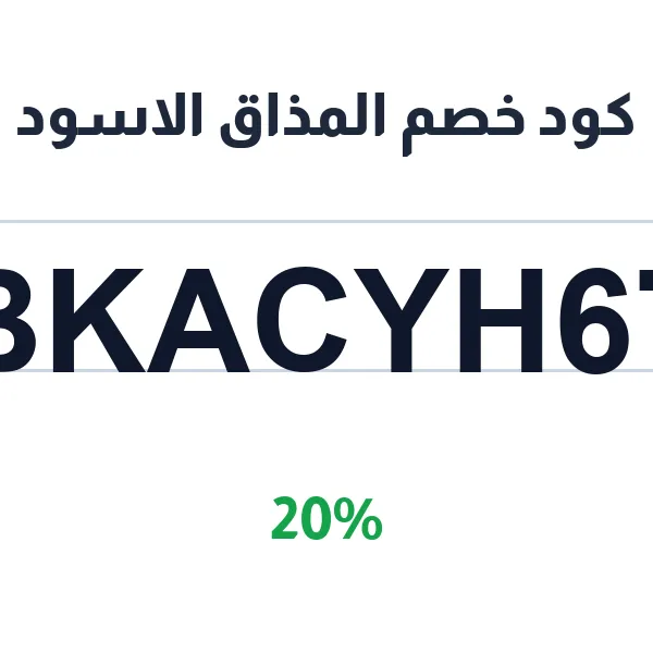 كود خصم المذاق الاسود على القهوة المختصة كود خصم المذاق الاسود على القهوة المختصة
