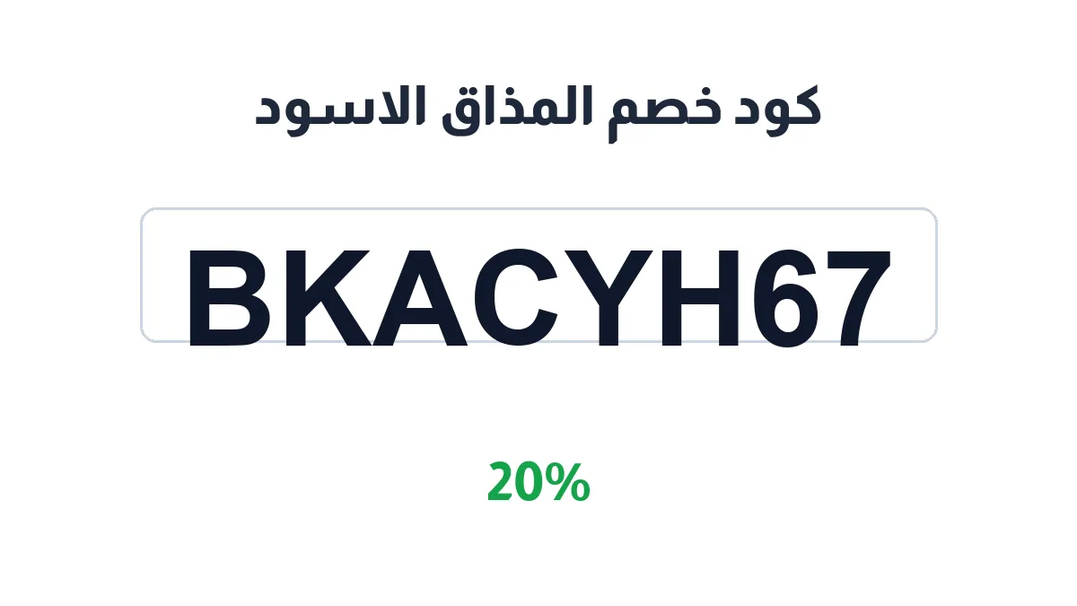 طريقة تفعيل كود خصم المذاق الاسود
