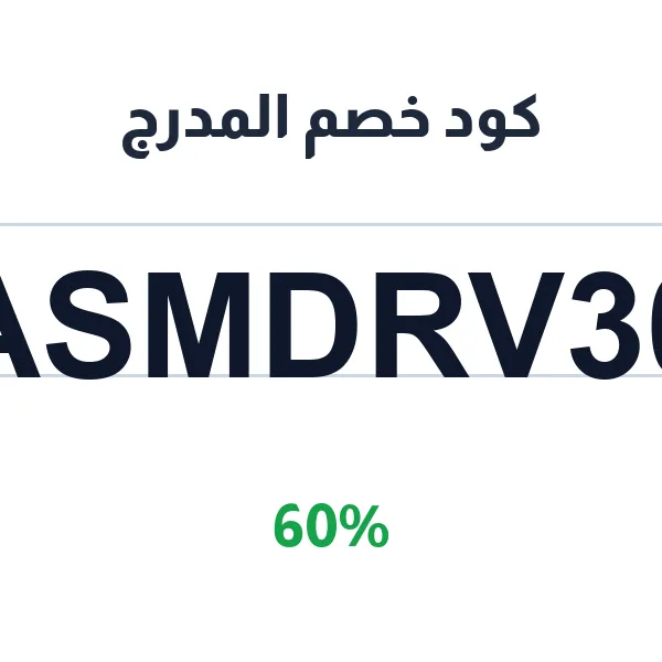 كود خصم المدرج على كل أقسام المتاجر المحلية