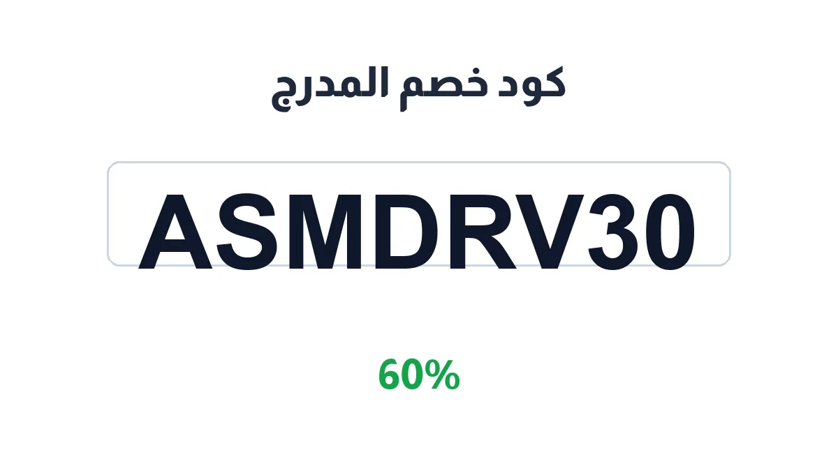 طريقة تفعيل كود خصم المدرج
