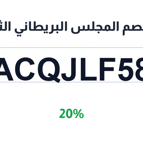المجلس البريطاني الثقافي-almjls-albrytany-althqafy