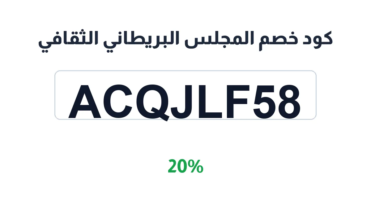 طريقة تفعيل كود خصم المجلس البريطاني الثقافي