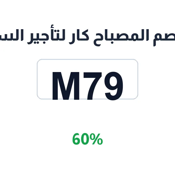 كود خصم المصباح كار لتأجير السيارات على السيارات: وفّر 60% على تأجير سيارتك