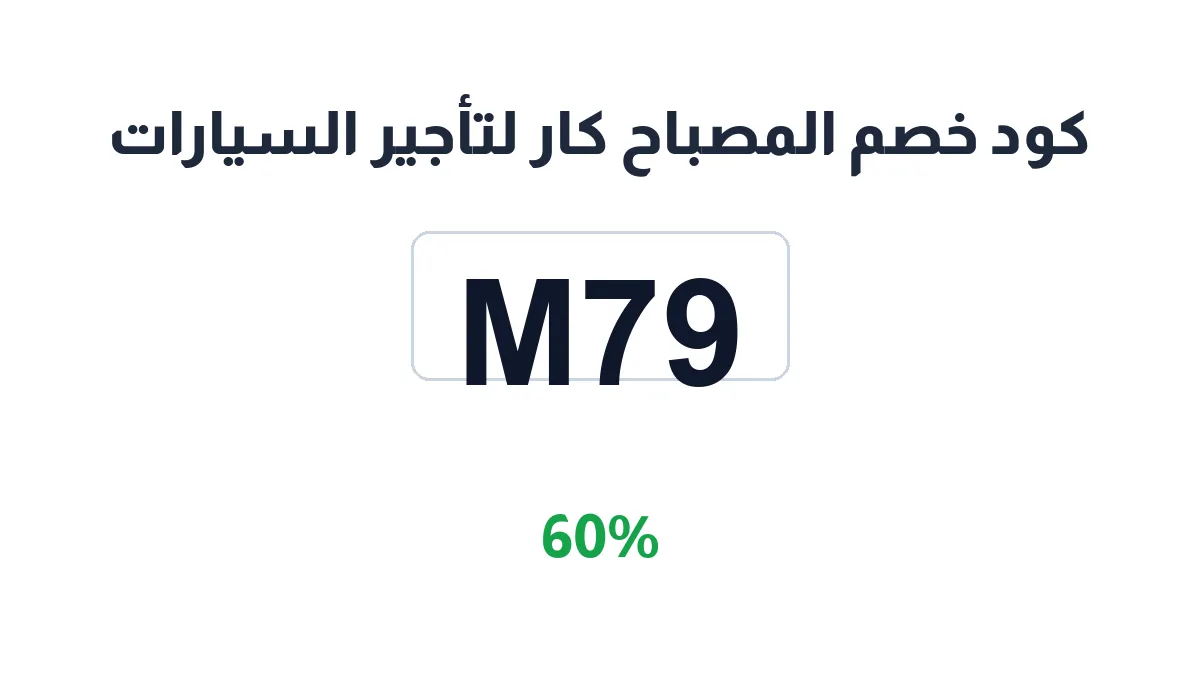 طريقة تفعيل كود خصم المصباح كار لتأجير السيارات