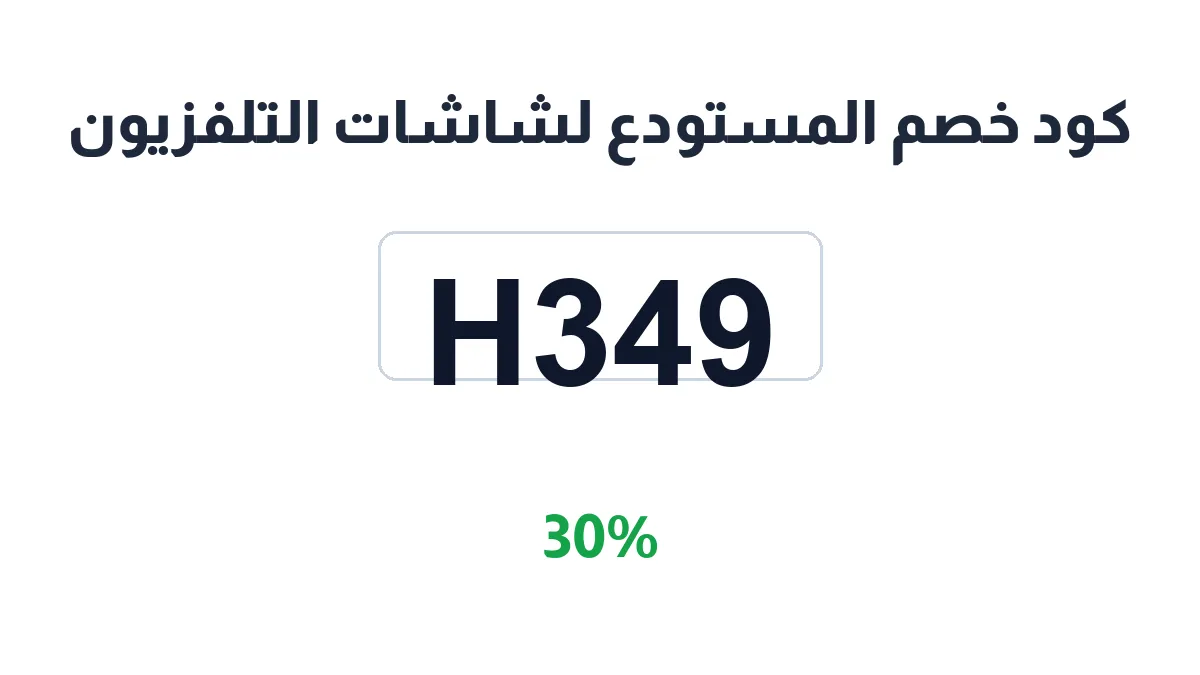 طريقة تفعيل كود خصم المستودع لشاشات التلفزيون