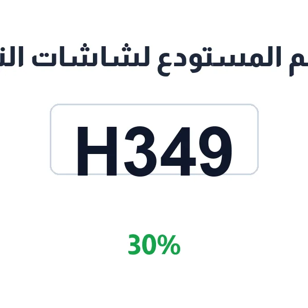 كود خصم المستودع لشاشات التلفزيون على كل الموديلات