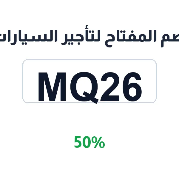 كود خصم المفتاح لتأجير السيارات 2026 50% على الإيجار اليومي