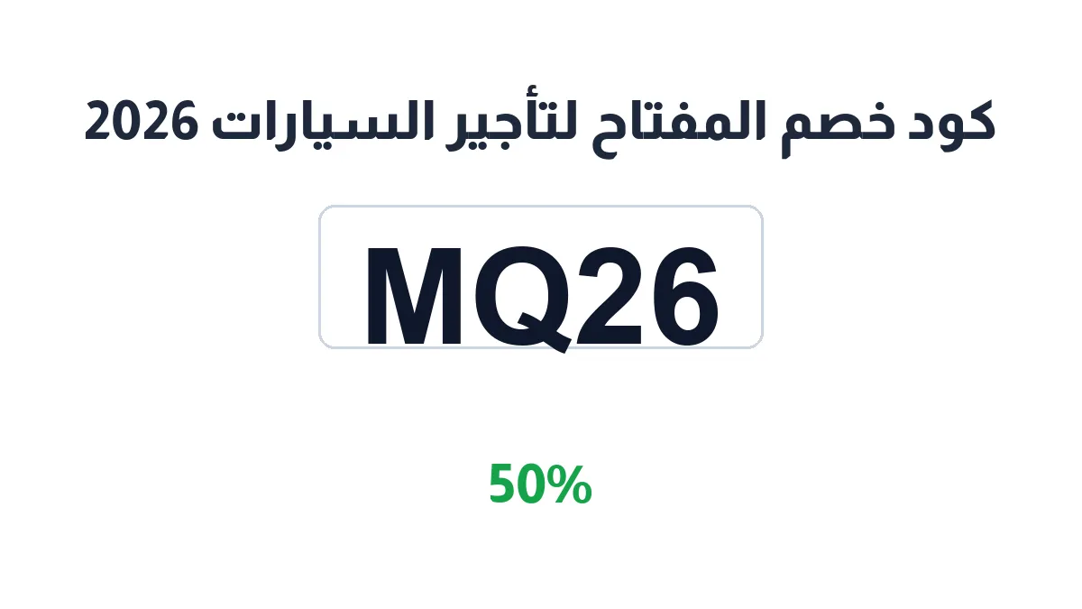 طريقة تفعيل كود خصم المفتاح لتأجير السيارات 2026