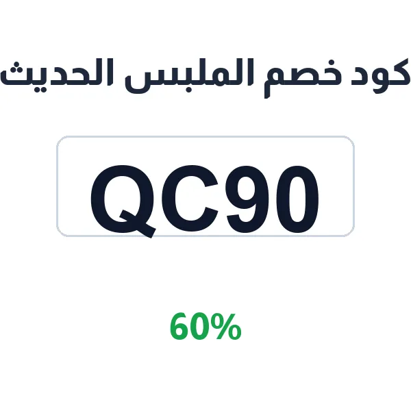 كود خصم الملبس الحديث على الأشمغة الرجالية كود خصم الملبس الحديث على الأشمغة الرجالية