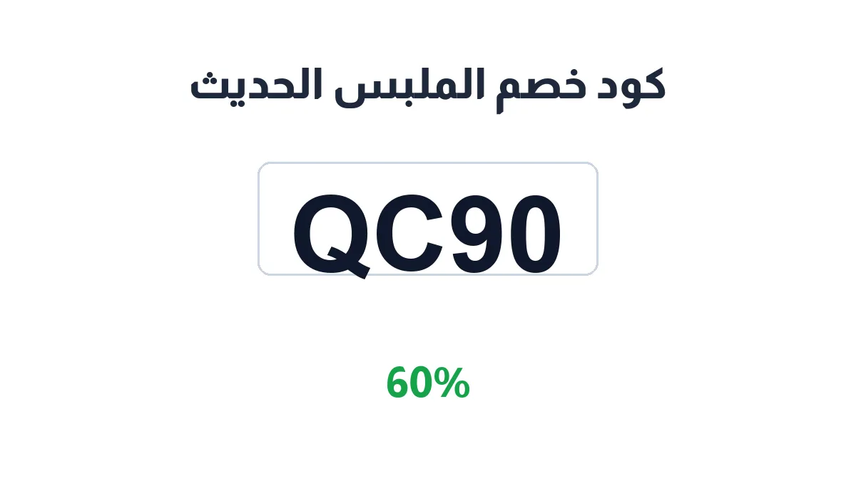 طريقة تفعيل كود خصم الملبس الحديث