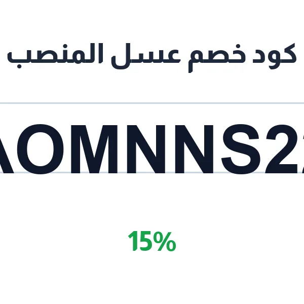 كود خصم عسل المنصب على السدر الأصلي كود خصم عسل المنصب على السدر الأصلي