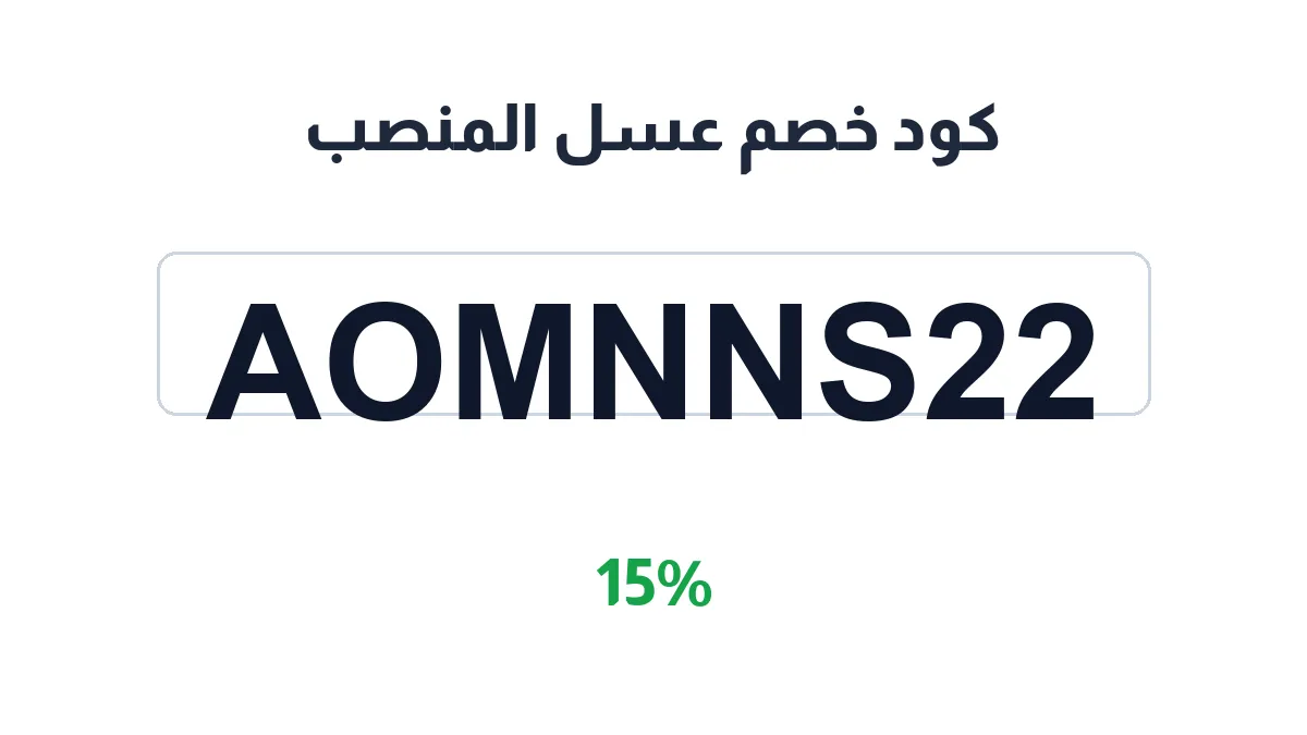 طريقة تفعيل كود خصم عسل المنصب