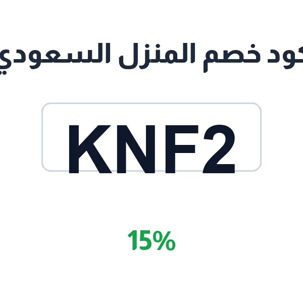 كود خصم المنزل السعودي على كنب وجلسات وطاولات وأسرّة