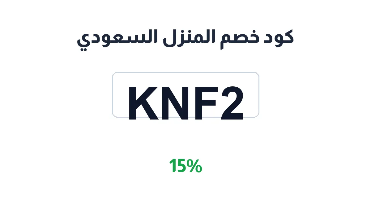 طريقة تفعيل كود خصم المنزل السعودي