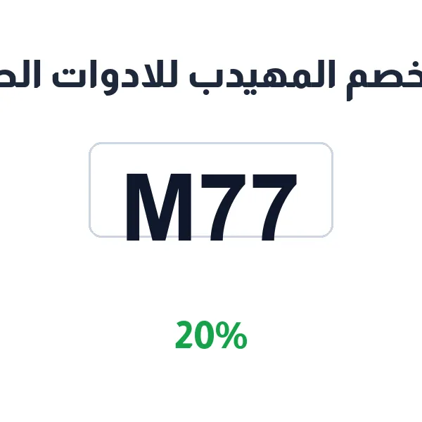 كود خصم المهيدب للادوات الصحية على معدات اللياقة كود خصم المهيدب للادوات الصحية على معدات اللياقة