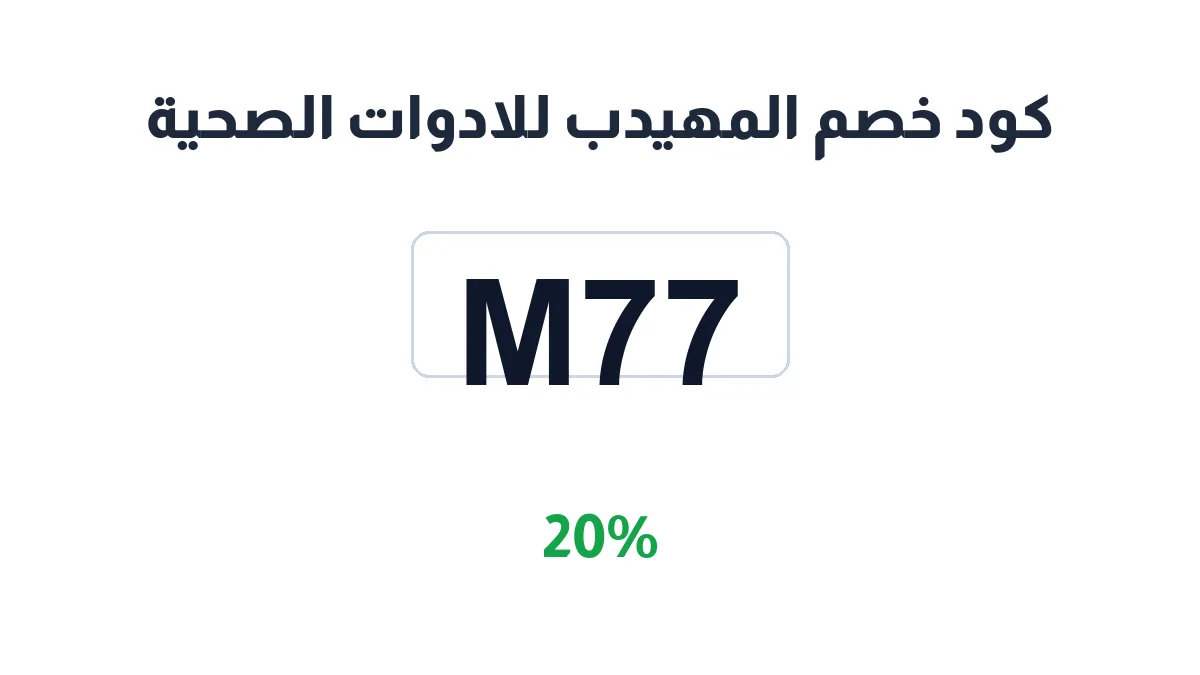 طريقة تفعيل كود خصم المهيدب للادوات الصحية