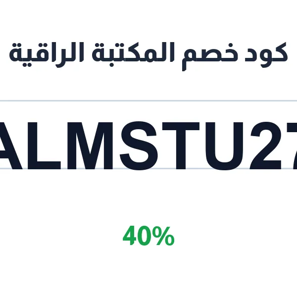 كود خصم المكتبة الراقية على المستلزمات المدرسية