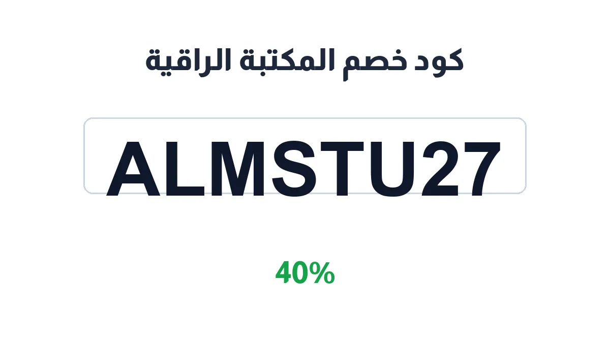 طريقة تفعيل كود خصم المكتبة الراقية