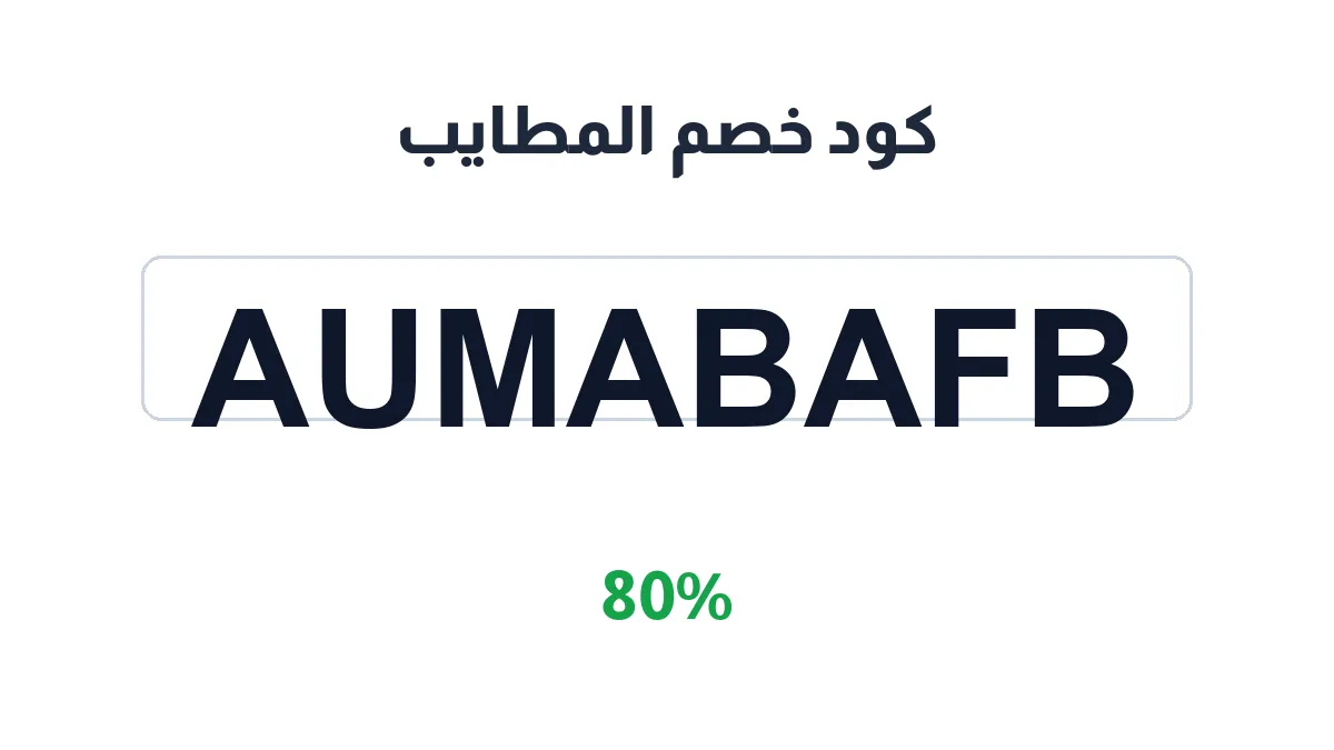 طريقة تفعيل كود خصم المطايب