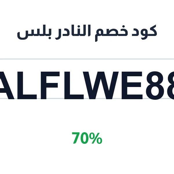 كود خصم النادر بلس على الفساتين النسائية كود خصم النادر بلس على الفساتين النسائية