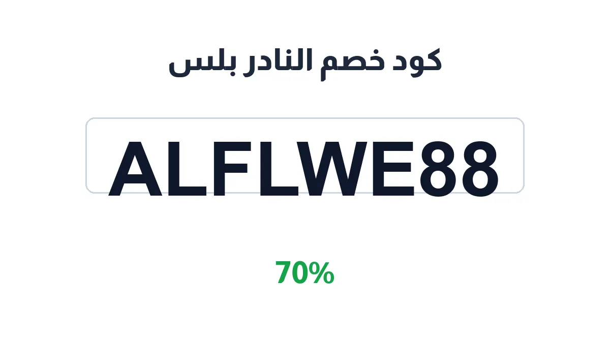 طريقة تفعيل كود خصم النادر بلس