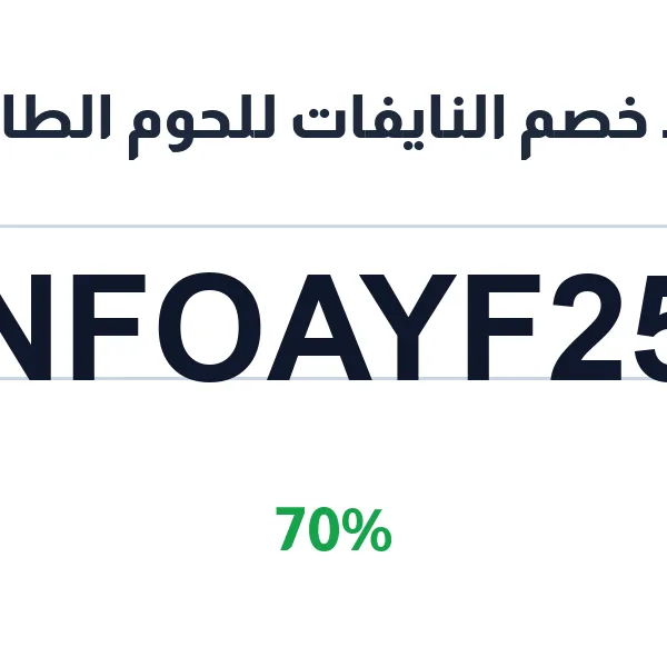 النايفات للحوم الطازجة-alnayfat-llhwm-altazja