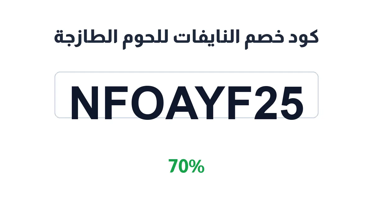 طريقة تفعيل كود خصم النايفات للحوم الطازجة