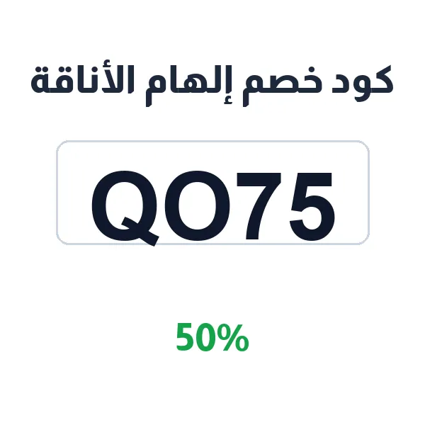 كود خصم إلهام الأناقة لتسوق الساعات والإكسسوارات كود خصم إلهام الأناقة لتسوق الساعات والإكسسوارات
