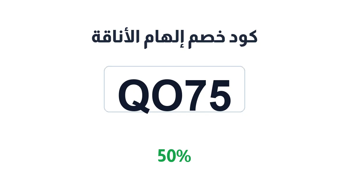 طريقة تفعيل كود خصم إلهام الأناقة