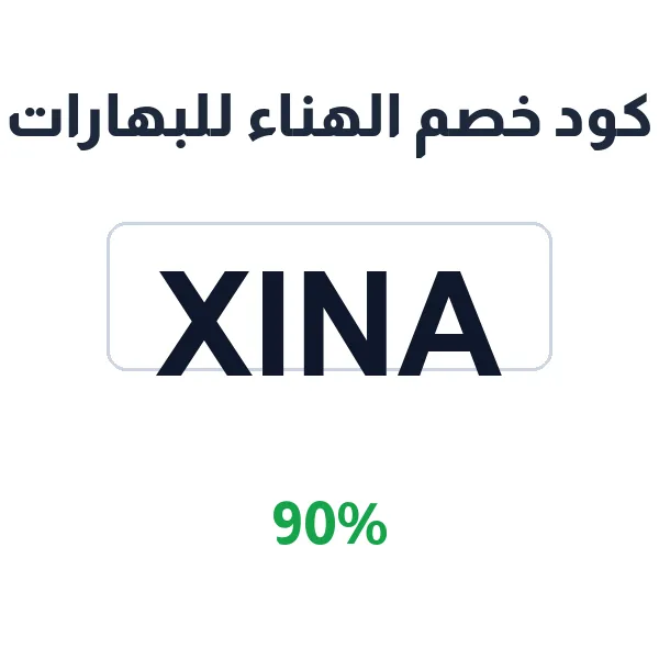 كود خصم الهناء للبهارات على بهارات الهناء الأصلية