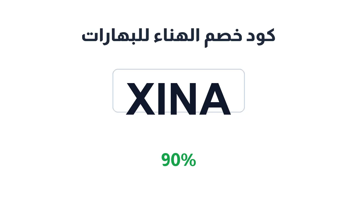طريقة تفعيل كود خصم الهناء للبهارات