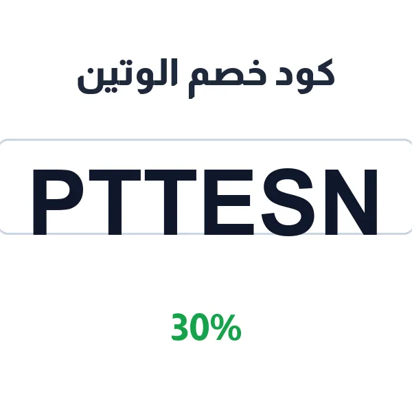 كود خصم الوتين على جميع العطور الرجالية والنسائية كود خصم الوتين على جميع العطور الرجالية والنسائية
