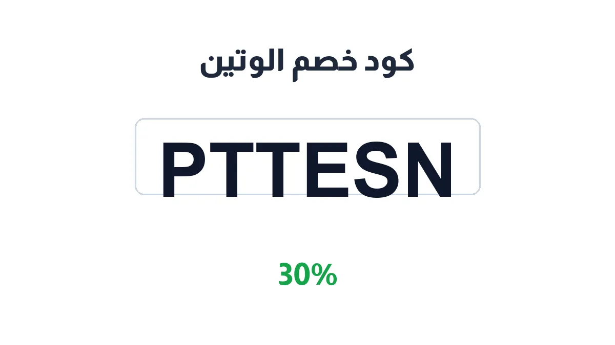 طريقة تفعيل كود خصم الوتين