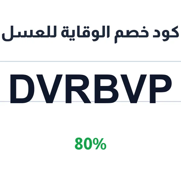 كود خصم الوقاية للعسل على كل الأصناف