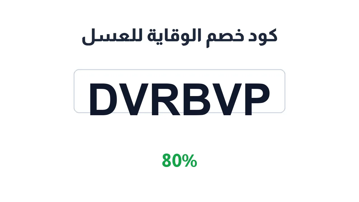 طريقة تفعيل كود خصم الوقاية للعسل