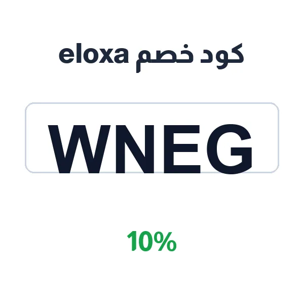 كود خصم eloxa على الأجهزة المنزلية الذكية